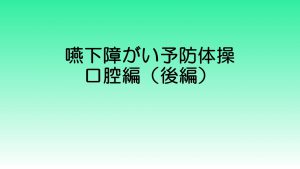 嚥下障がい予防体操 動画 のご利用について 大阪府言語聴覚士会